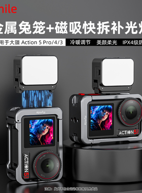 Flymile适用大疆Action5Pro金属兔笼补光灯套装osmoaction4运动相机迷你磁吸快拆补光灯手持拓展保护边框配件