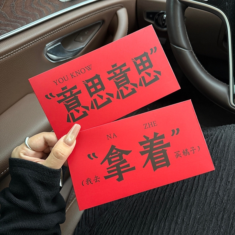 【意思意思！】2026年红包新年春节利是封拜年压岁红包袋趣味玩梗
