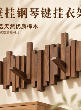 德国钢琴键免打孔玄关壁挂衣架