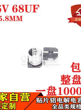 贴片铝电解电容68UF16V体积5*5.8MM16V68UF贴片电解电容器厂家