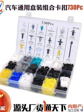 730PCS汽车通用盒装组合卡扣17种混合套装常用全车卡子紧固夹