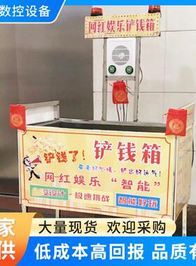 娱乐网红智能铲钱箱商场电玩城游乐设备全套设备室内商用铲钱箱