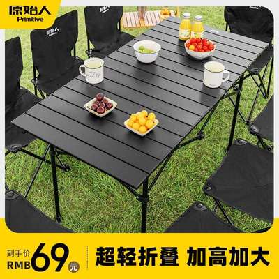原始人户外折叠桌蛋卷桌露营野餐桌椅装备全套用品大全便携式桌子