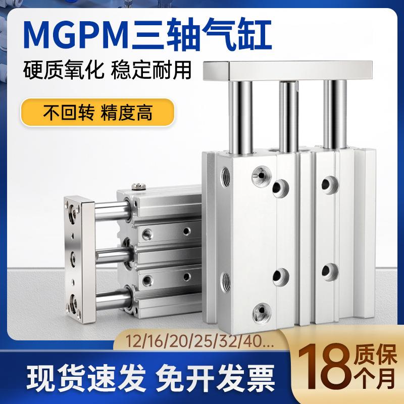 莱泽32带导杆tcm40三轴三杆MGPM12/16/20/25气缸30/50/75气动导柱