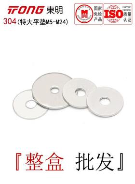 GB5287东明304不锈钢平垫特大C级垫片加大边圆形垫圈介子M5-M24全
