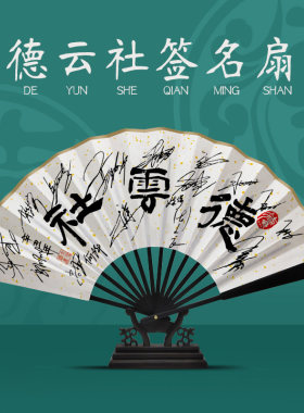 德云社郭德d纲于谦秦霄贤张云雷孟鹤堂九良印刷签名扇子折扇签名