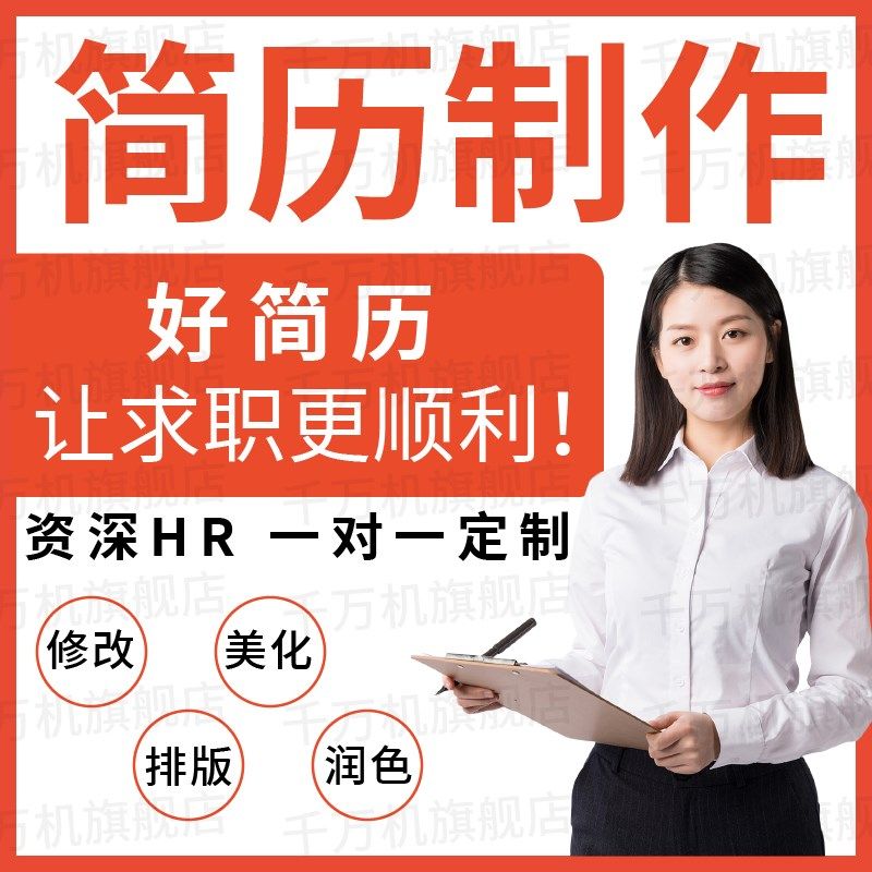 简历代制作个人定制写优化小升初C英文修改完善求职专业做简历润