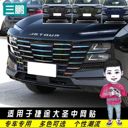 专用于捷途大圣前脸中网贴改装车贴纸个性汽车用品满W天星装饰七