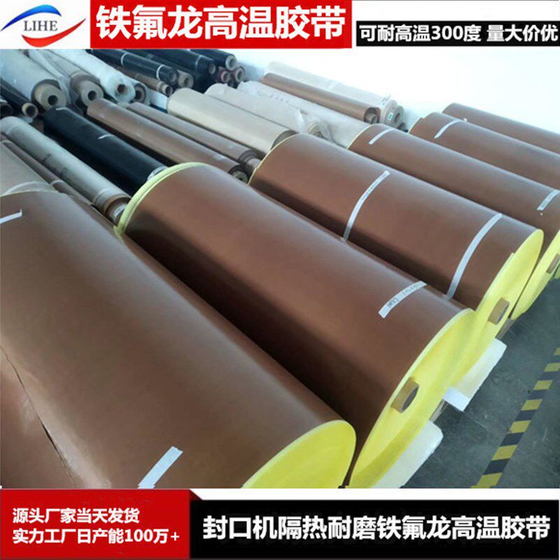 封口机隔热耐高温3m00高温胶带 咖啡色铁氟龙胶带 特氟龙高温胶带