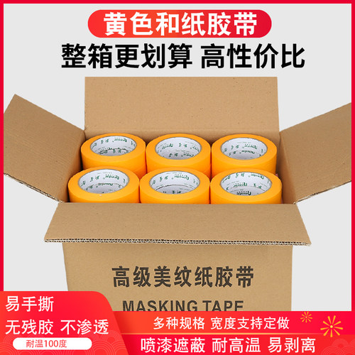 美纹纸和纸胶带整箱耐高温高粘分色纸喷漆装修不留胶油漆用50米汽