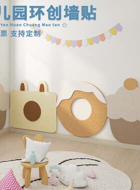 可爱小蛋糕墙贴幼儿园环创班级z文化墙布置防撞墙围免打孔毛毡装