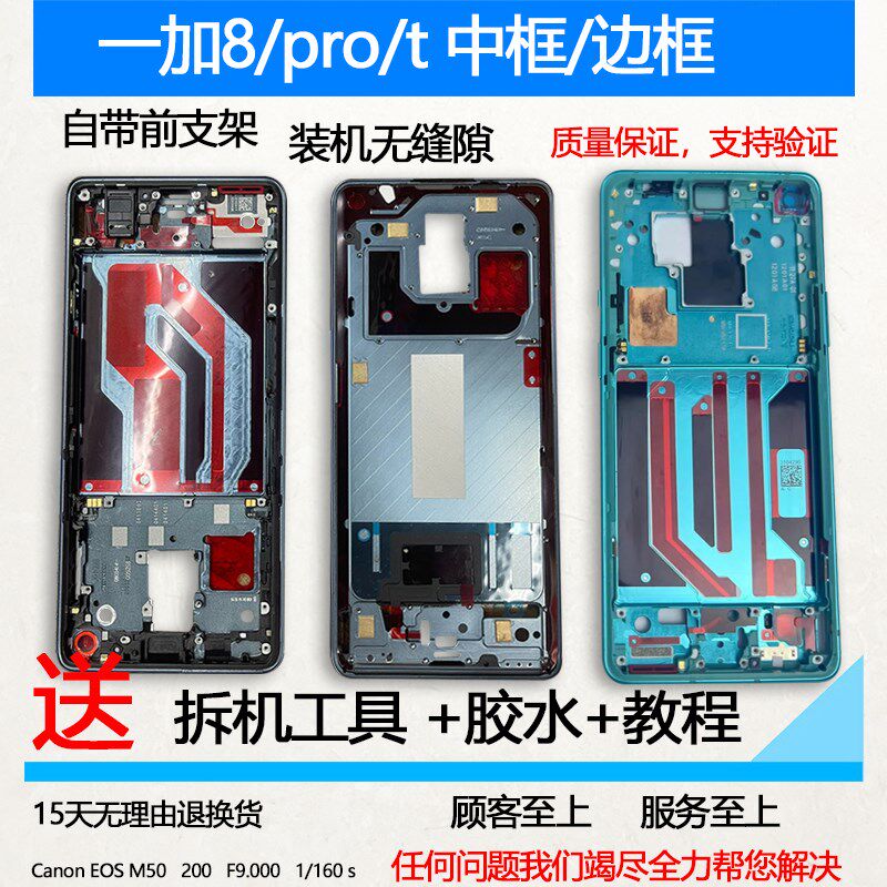 适用onepelus 一加8 1+8t 一加8pro中框中壳前壳前框1+7pro边屏框
