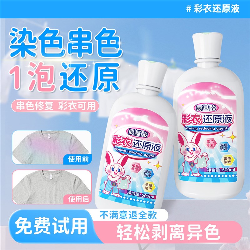 彩衣还原剂彩色衣物专用串色染A色恢复去污渍白衣物去黄增白彩漂