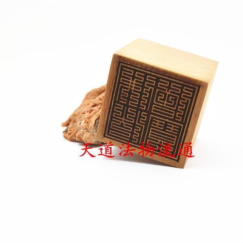 佛法僧宝单面印九叠篆 桃木单面印