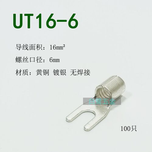 UT16-6黄铜镀银叉型冷压接线端子16平方mLm线鼻Y型裸端子100只