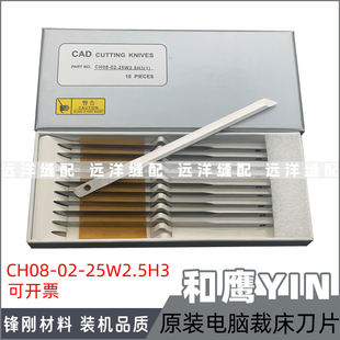 YIN和鹰c电脑裁床刀片 自动裁剪机裁刀裁布机刀片KF0725 160*8*2.