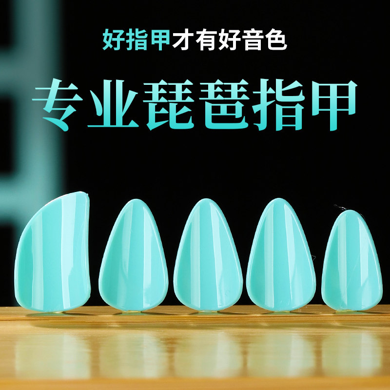 琵琶指甲儿成人专用赛璐璐u尼龙专业演奏级弹琵琶指甲送胶布收纳