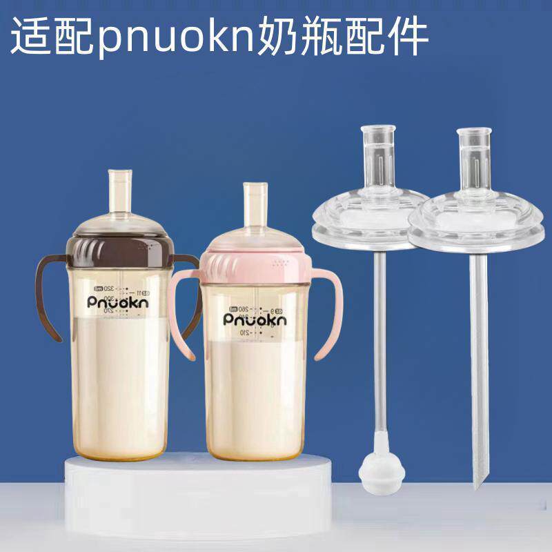 适配pnuokn奶瓶配件学饮鸭嘴奶嘴宽口径6cm直R饮吸管嘴防喷饮水嘴