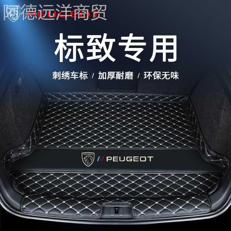 东风标致408 4008专用308 307标志508L 200O8 5008汽车后备尾箱垫