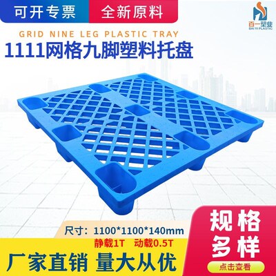 1111单面轻型网格九r脚塑料托盘垫仓板托板防潮地台板塑料栈板