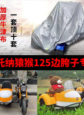 斯托纳猿猴125摩托车偏边u三轮车衣车罩防晒防雨防尘加厚牛津布套