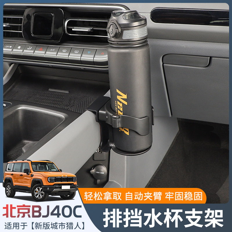 24新款BJ4g0C排挡水杯架适用新款北京bj40C改装车载饮料架内饰配