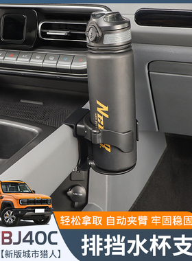 24新款BJ4g0C排挡水杯架适用新款北京bj40C改装车载饮料架内饰配