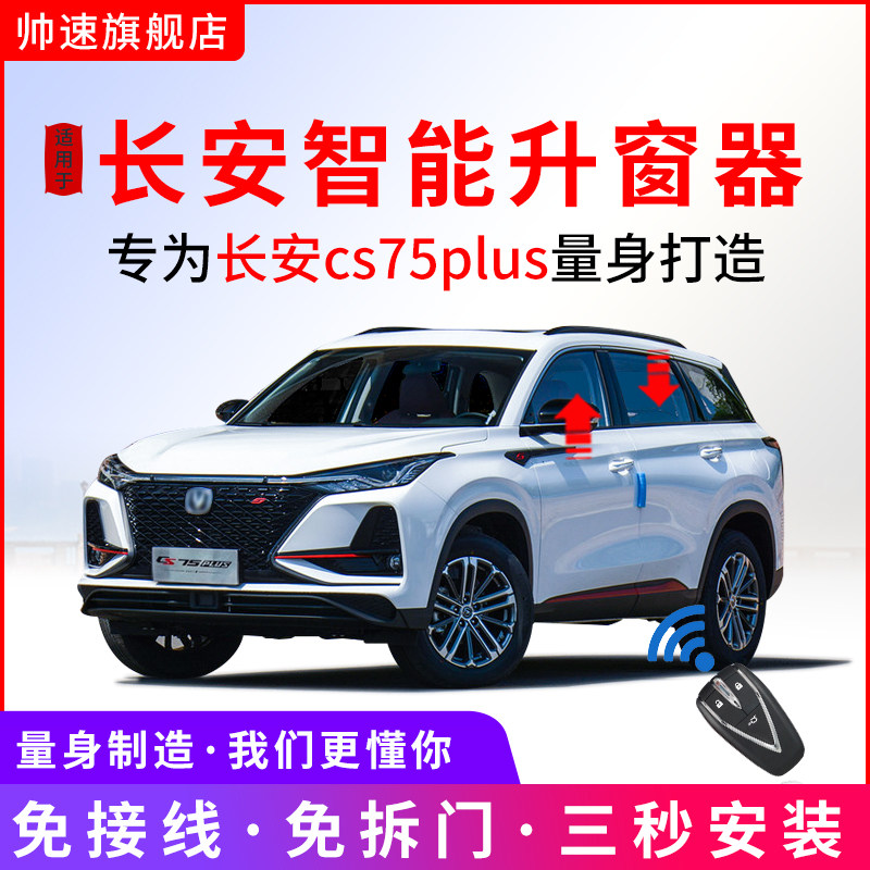 适用于长安cs75PLUS自动升窗器CS75一键L升降车窗玻璃关窗OBD改装