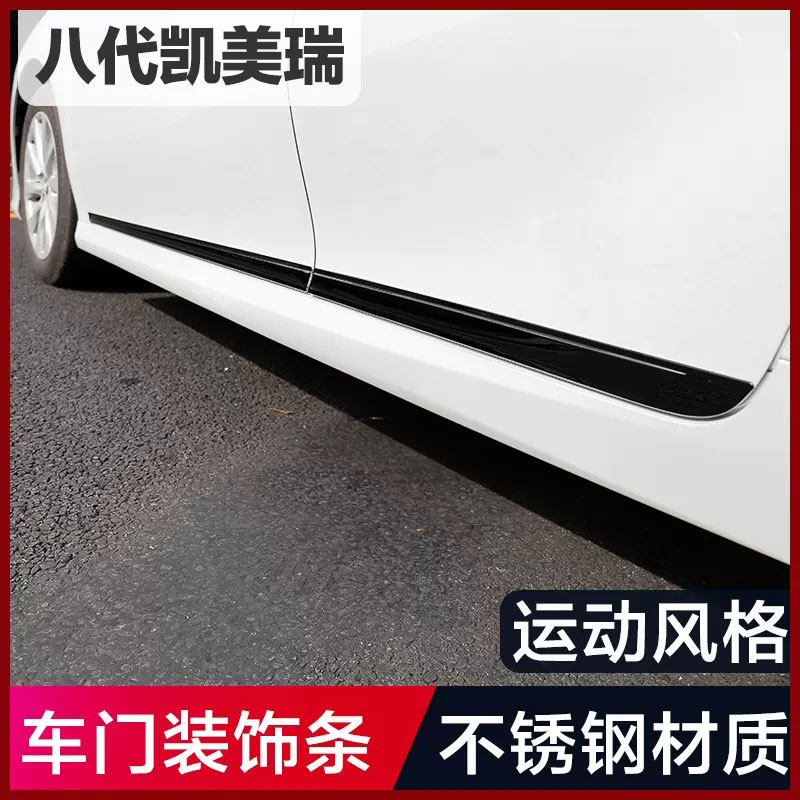 适用于第八代九代新凯美瑞车身饰条 车门边防擦S贴改装升级饰亮条