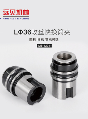 深圳远见定心L0524B22w丝锥夹头 L36丝攻快换夹头西菱西湖