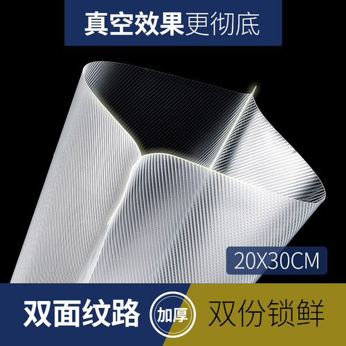 双面网纹路真空片袋 20*30食品包装袋J家用压缩封口抽气商用保鲜