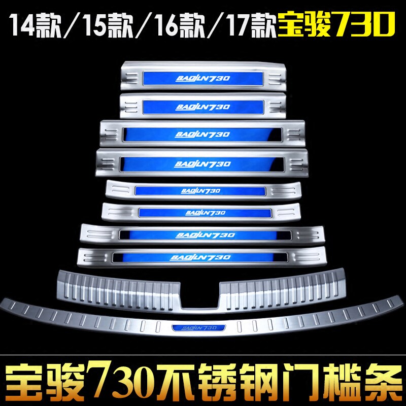 适用于宝骏730门槛条配件530改装饰迎宾踏M板汽车用品件后备箱护