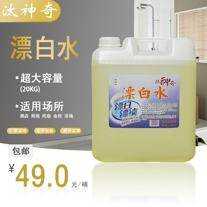 漂白水酒店专用漂白剂商用大桶40斤宾馆床单白色衣物去Z渍去黄增