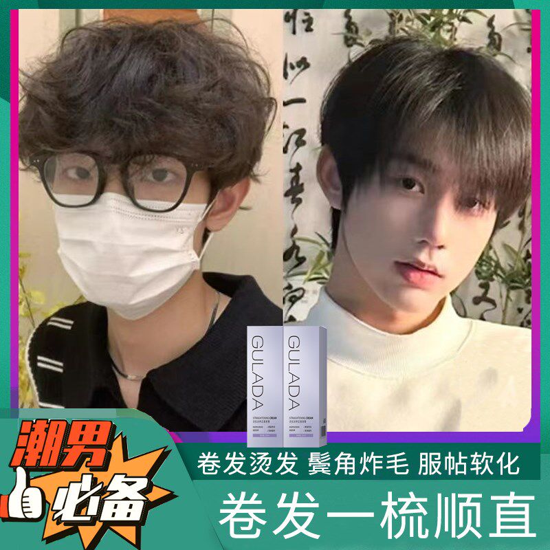 男士软化剂男生鬓角服帖烫软化膏家用直发膏卷P发头发救星免夹免