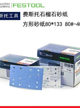 FESTOOL德国费斯托砂纸80*133mm方形砂纸石榴石砂纸干磨砂纸