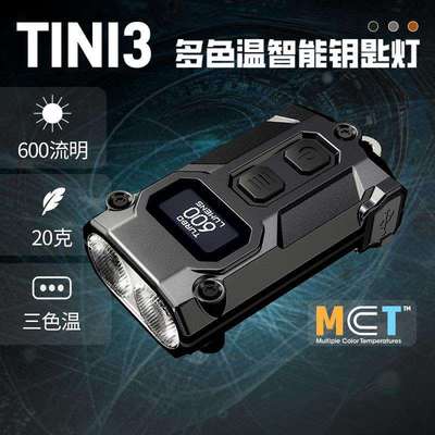 NITECORE奈特科尔TINI3迷你便携手电筒钥匙应急灯充电金属edc手电