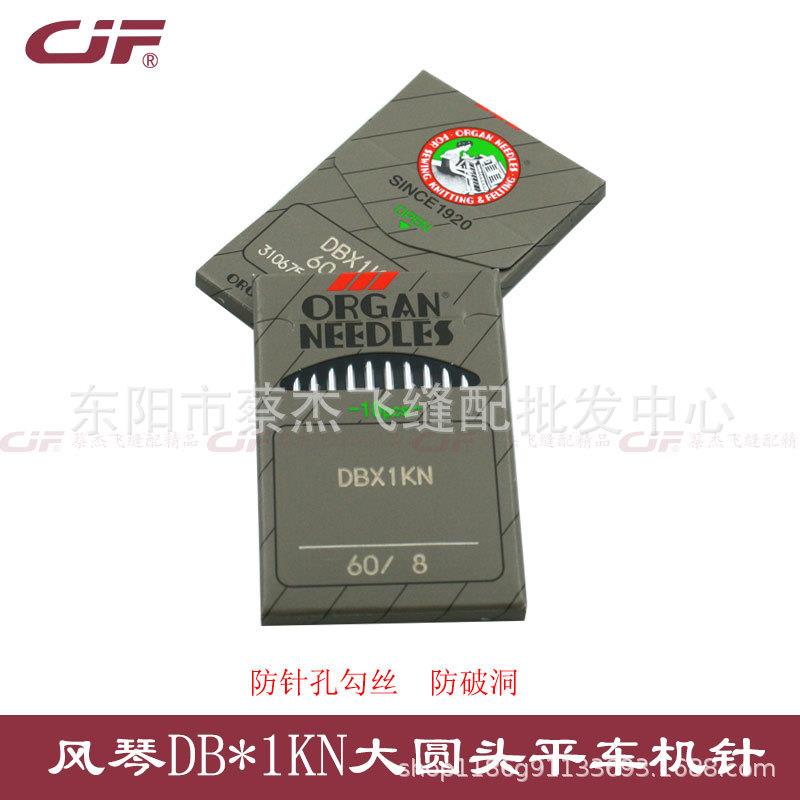 蔡杰飞缝配正宗风琴DB*1KN大圆头电脑平车针防针洞防勾丝DBx1机针