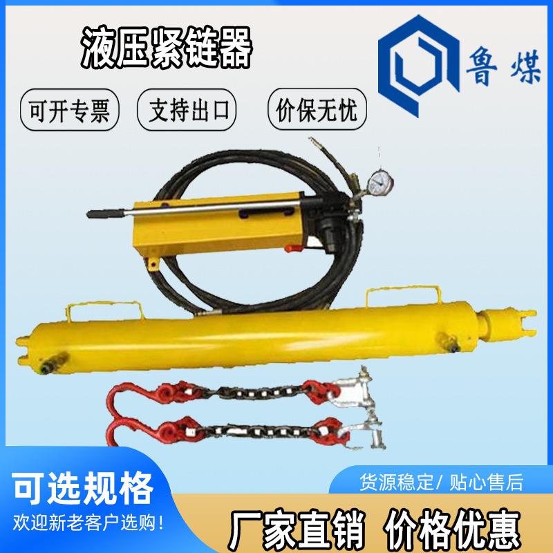 煤矿溜子紧链器 矿用紧绳器 简单好操作 液压紧链器