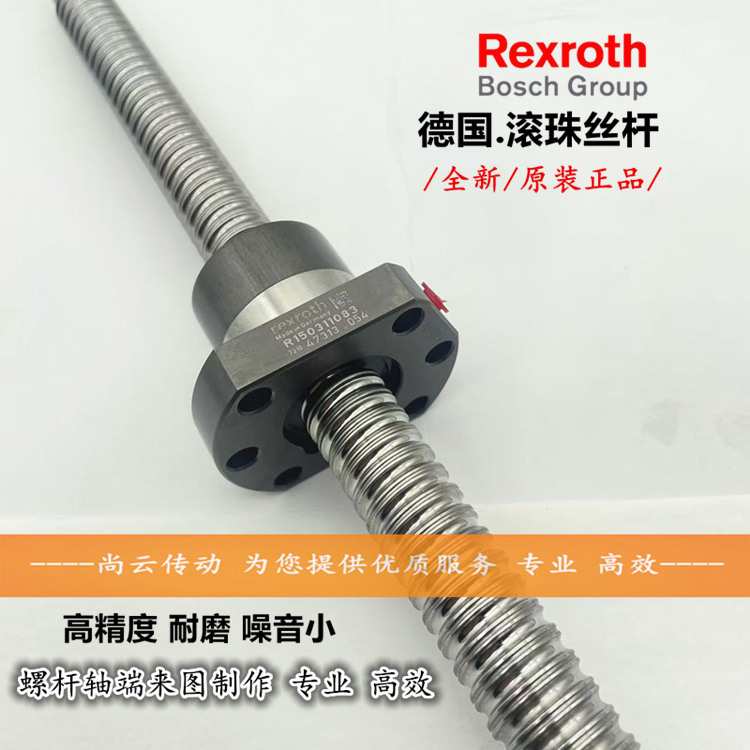 力士乐滚珠丝杆Rexroth滚珠螺杆螺母R150301083/11083(2005)加工
