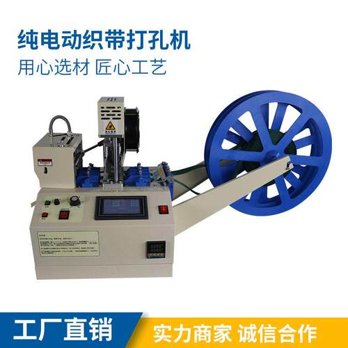 纯电动织带打孔机