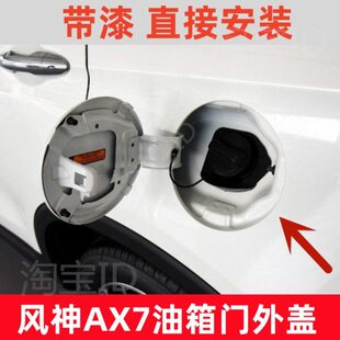 适配风神AX7油箱门加油盖油箱门外盖风神AX7铁盖加油铁盖油箱门