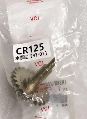 CR125水泵轴 97-07款