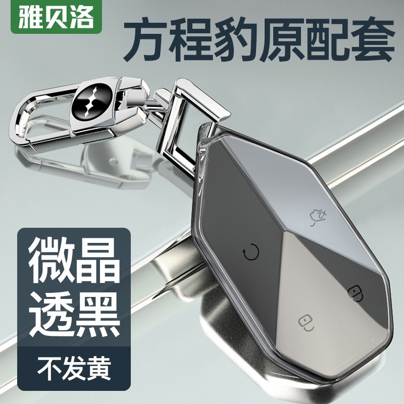 适用方程豹5钥h匙套2023款豹5卡片透明全包壳扣专用车内饰改装用