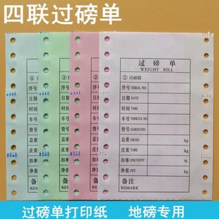 地磅四联单打印纸4联过磅单磅单榜票针式彩纸白纸通用尺寸