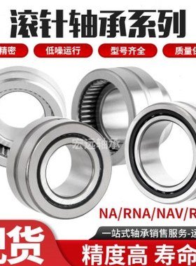 国产支撑滚针轴承RNA NA22/6 22/8 2200 2201 2202 2203-2RS