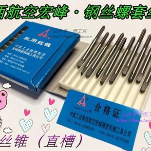 陕西航空宏峰/钢丝螺套丝锥ST丝攻ST2.5 3 4 5 6 8 10 12宏峰丝锥