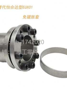 台阶定心功能免键胀套EUX01-d38-d40-d42-d45-d48-d50-d55-d60