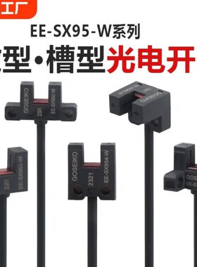 U型槽型光电开关感应器微型传感器EE-SX950W/951W/952P953W/954P-