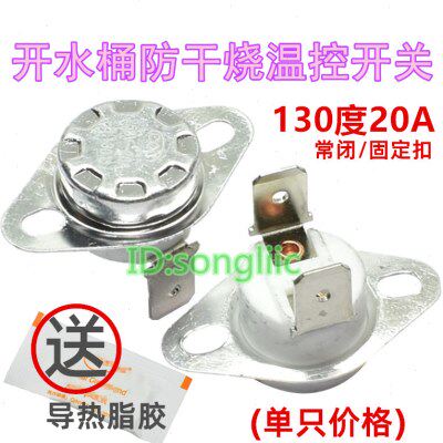 电热开水桶保温桶发热盘温控开关防干烧20A B130度烧茶开水器配件