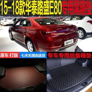 华泰路盛E80专用尾箱垫后备箱垫行李仓垫改装 2015 18款 配件